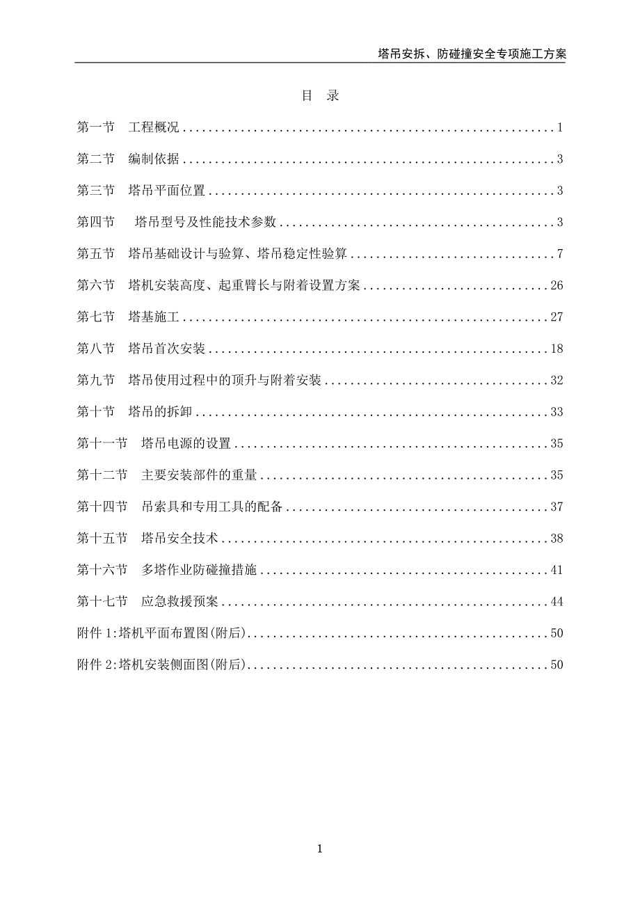 碧桂园二期塔吊基础、安拆、防碰撞方案[实施版]_第2页