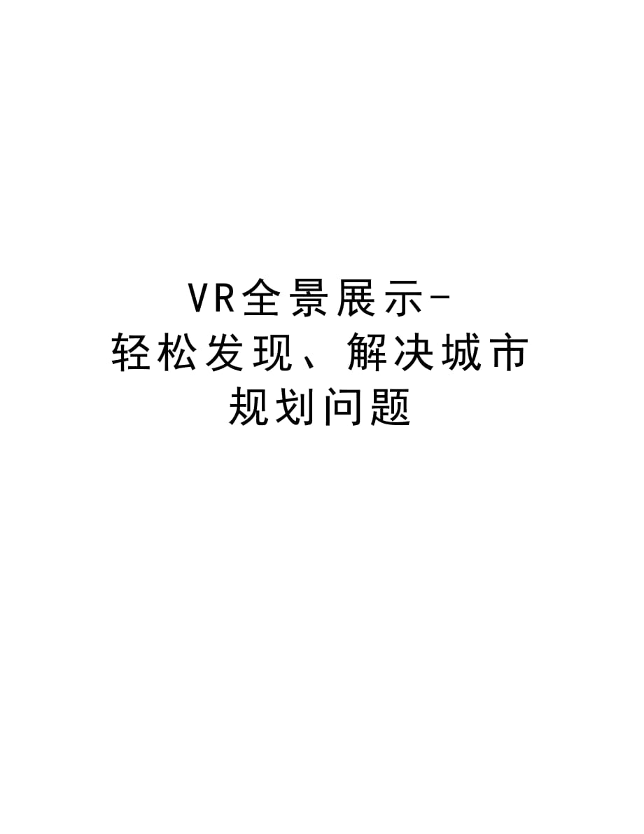 VR全景展示-轻松发现、解决城市规划问题培训资料_第1页