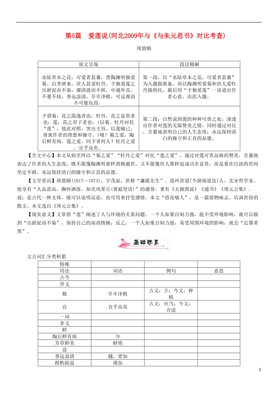 （河北专）中考语文总复习第一编古诗文阅读梳理篇专题二课内20篇文言文阅读（含比较阅读）第5篇爱莲说(河北2009与《与朱元思书》对比考查)_第1页