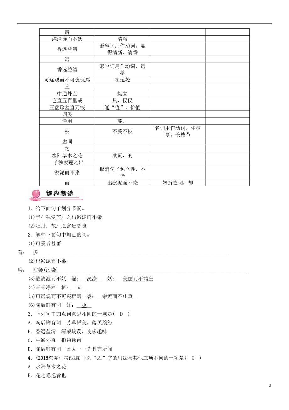 （河北专）中考语文总复习第一编古诗文阅读梳理篇专题二课内20篇文言文阅读（含比较阅读）第5篇爱莲说(河北2009与《与朱元思书》对比考查)_第2页