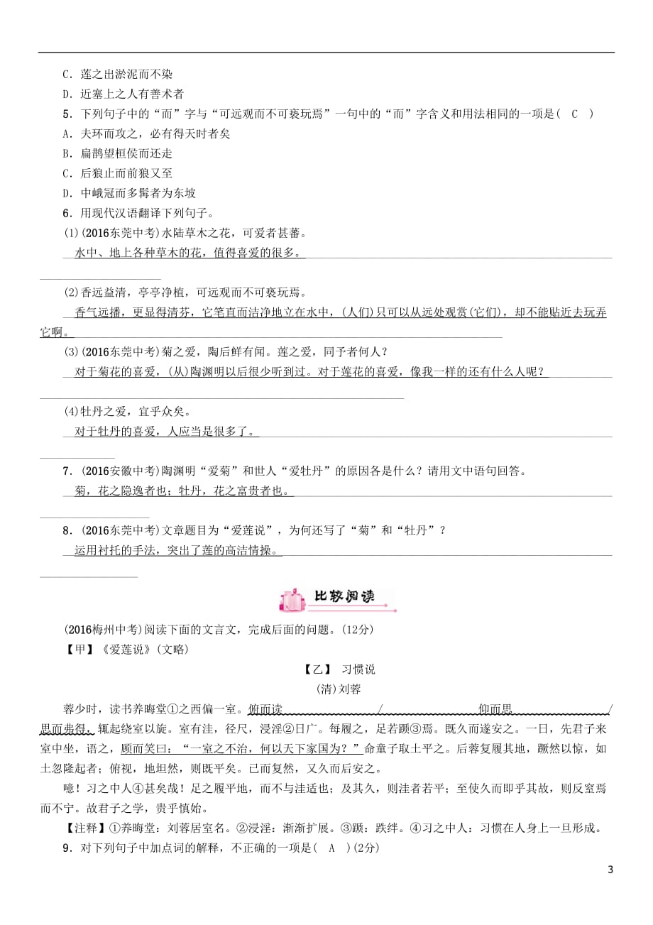 （河北专）中考语文总复习第一编古诗文阅读梳理篇专题二课内20篇文言文阅读（含比较阅读）第5篇爱莲说(河北2009与《与朱元思书》对比考查)_第3页