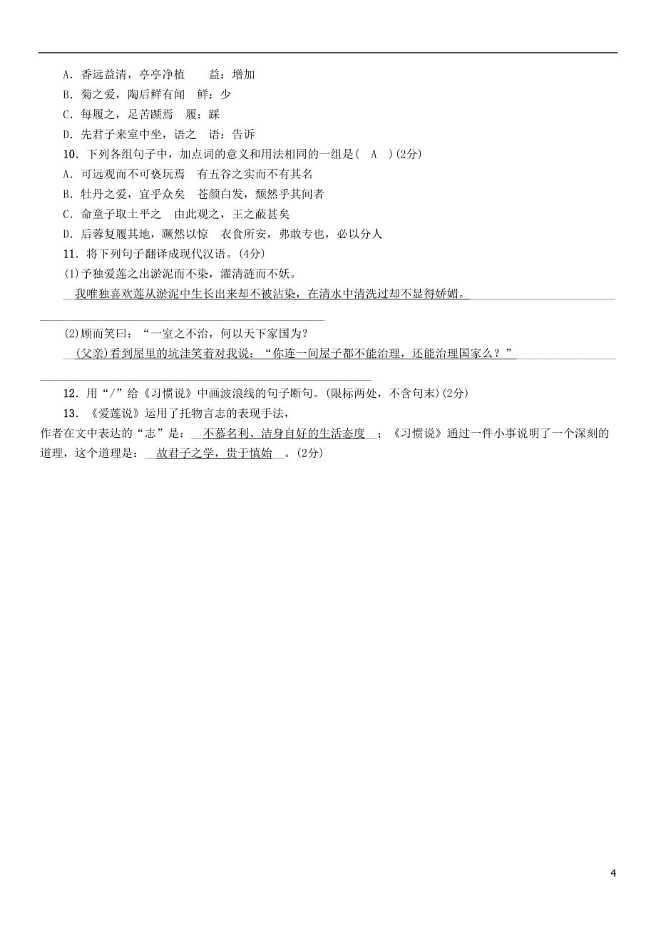 （河北专）中考语文总复习第一编古诗文阅读梳理篇专题二课内20篇文言文阅读（含比较阅读）第5篇爱莲说(河北2009与《与朱元思书》对比考查)_第4页