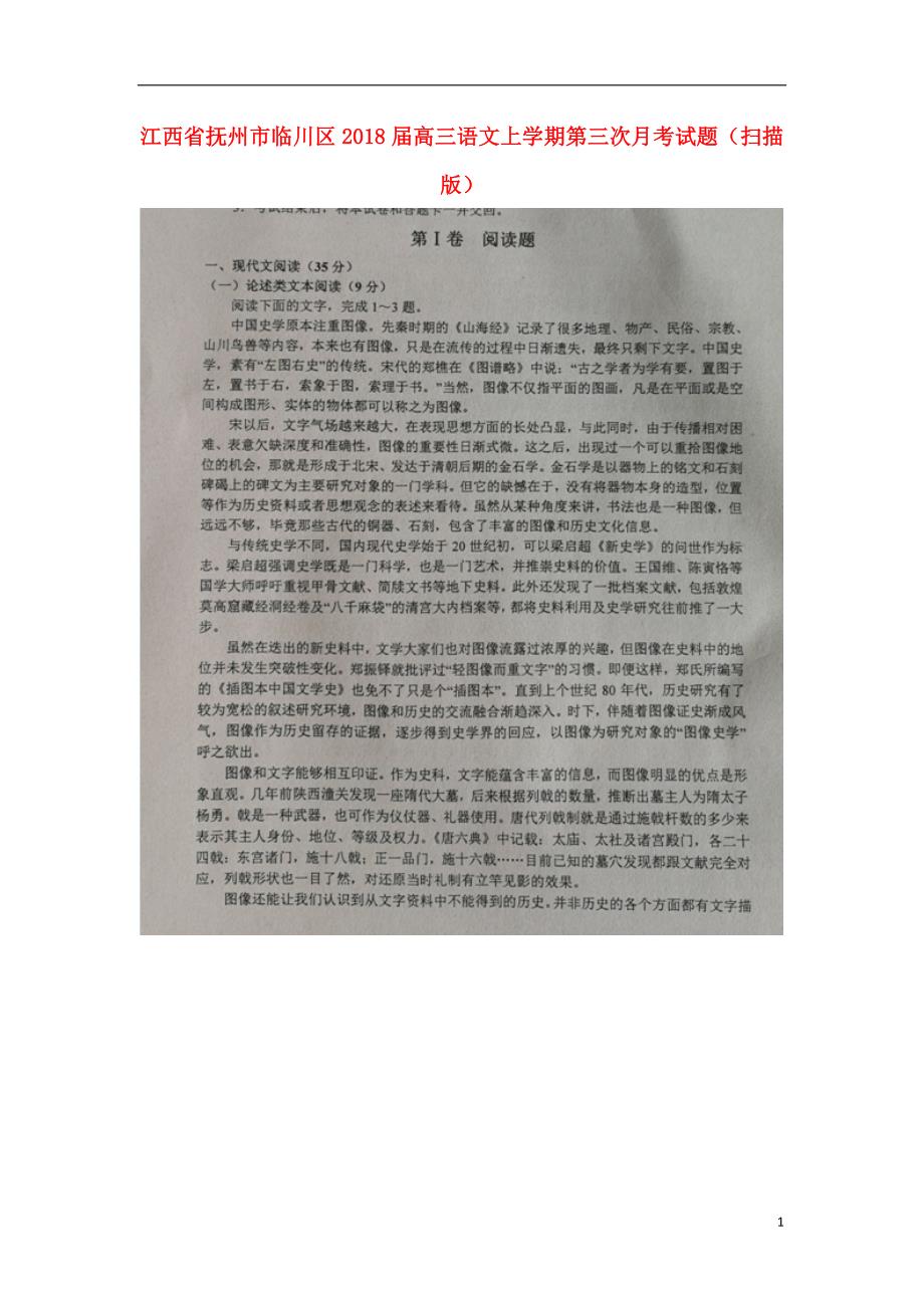 江西省抚州市临川区高三语文上学期第三次月考试题（扫描版）_第1页