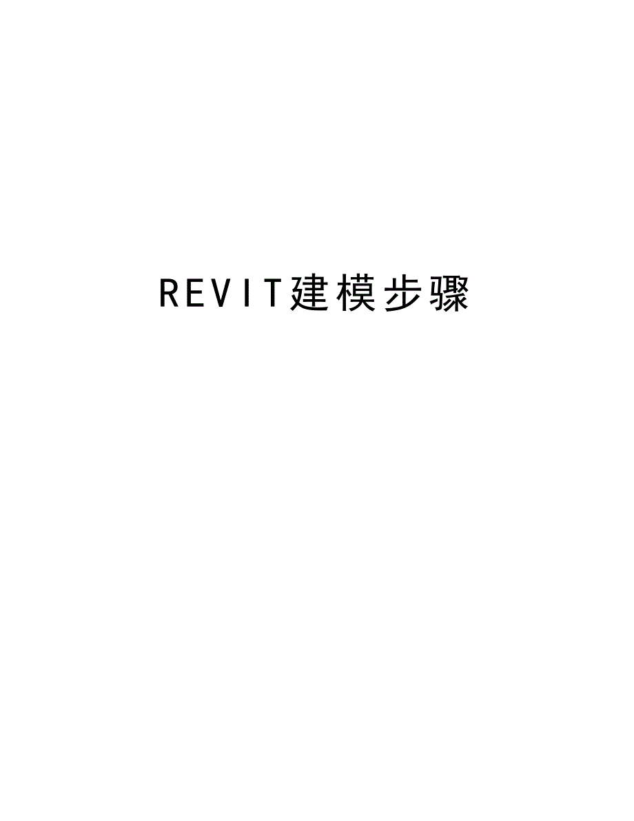 REVIT建模步骤培训资料_第1页