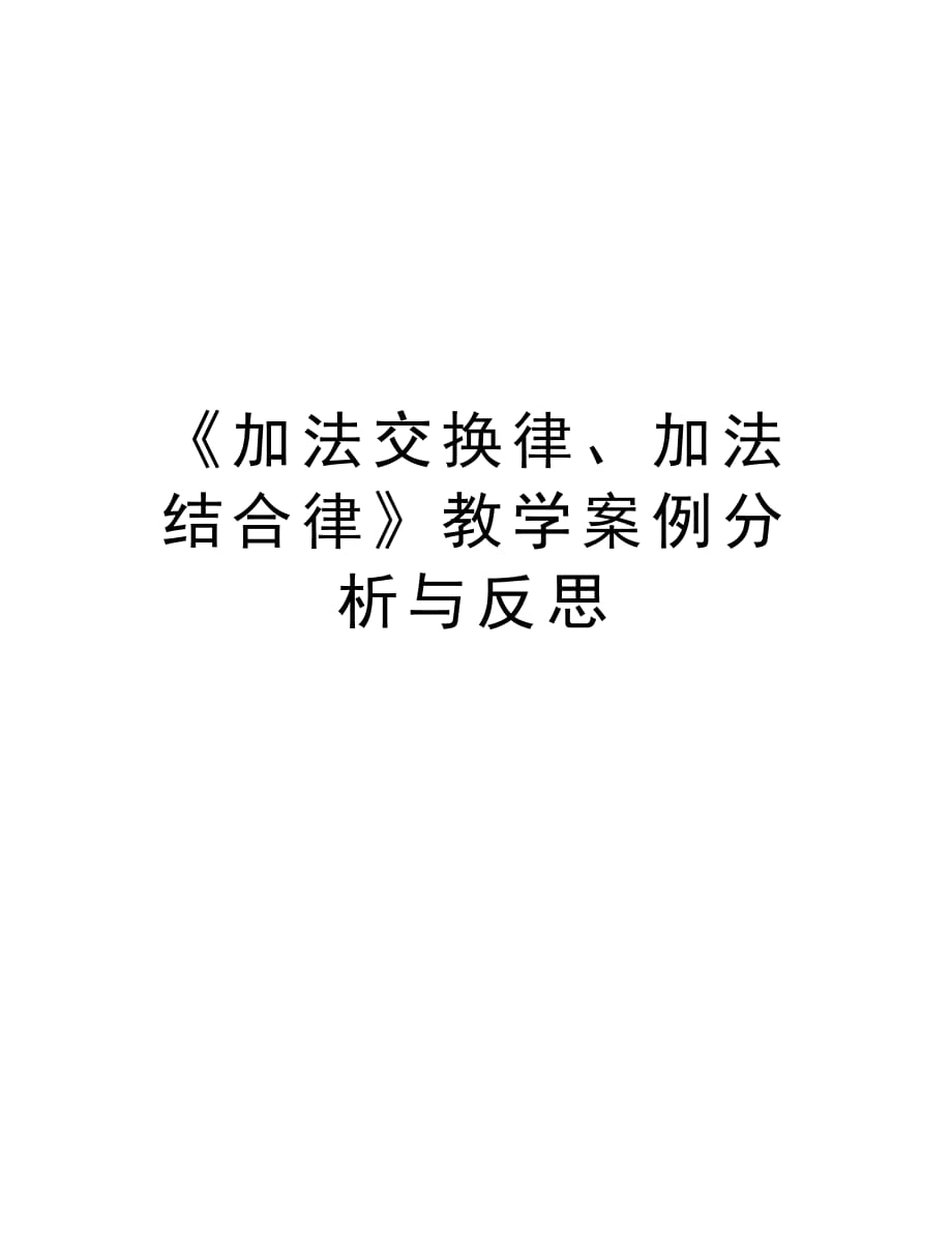 《加法交换律、加法结合律》教学案例分析与反思教学教材_第1页