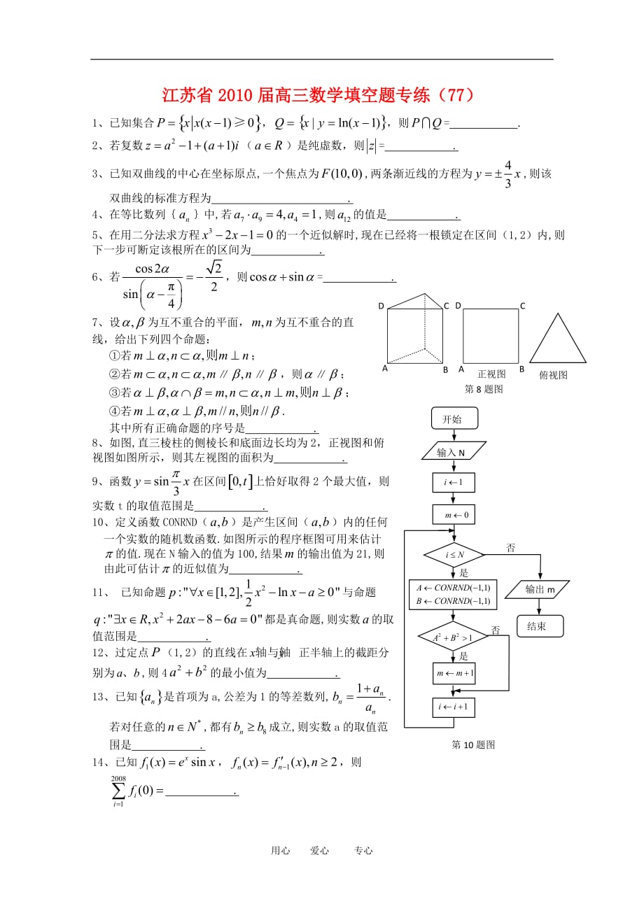 江苏省2010届高三数学填空题专练（77）新人教版.doc_第1页