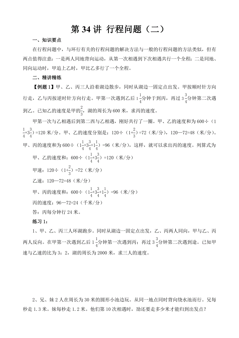 六年级奥数40讲：第34讲 行程问题（二）.doc_第1页