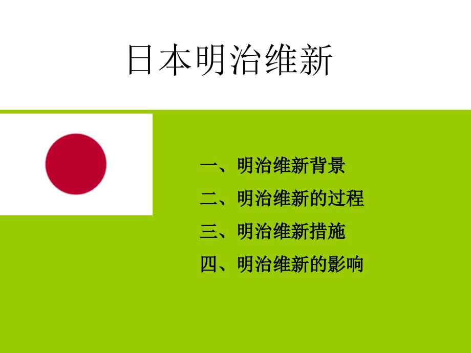 日本明治维新与戊戌变法ppt课件_第2页