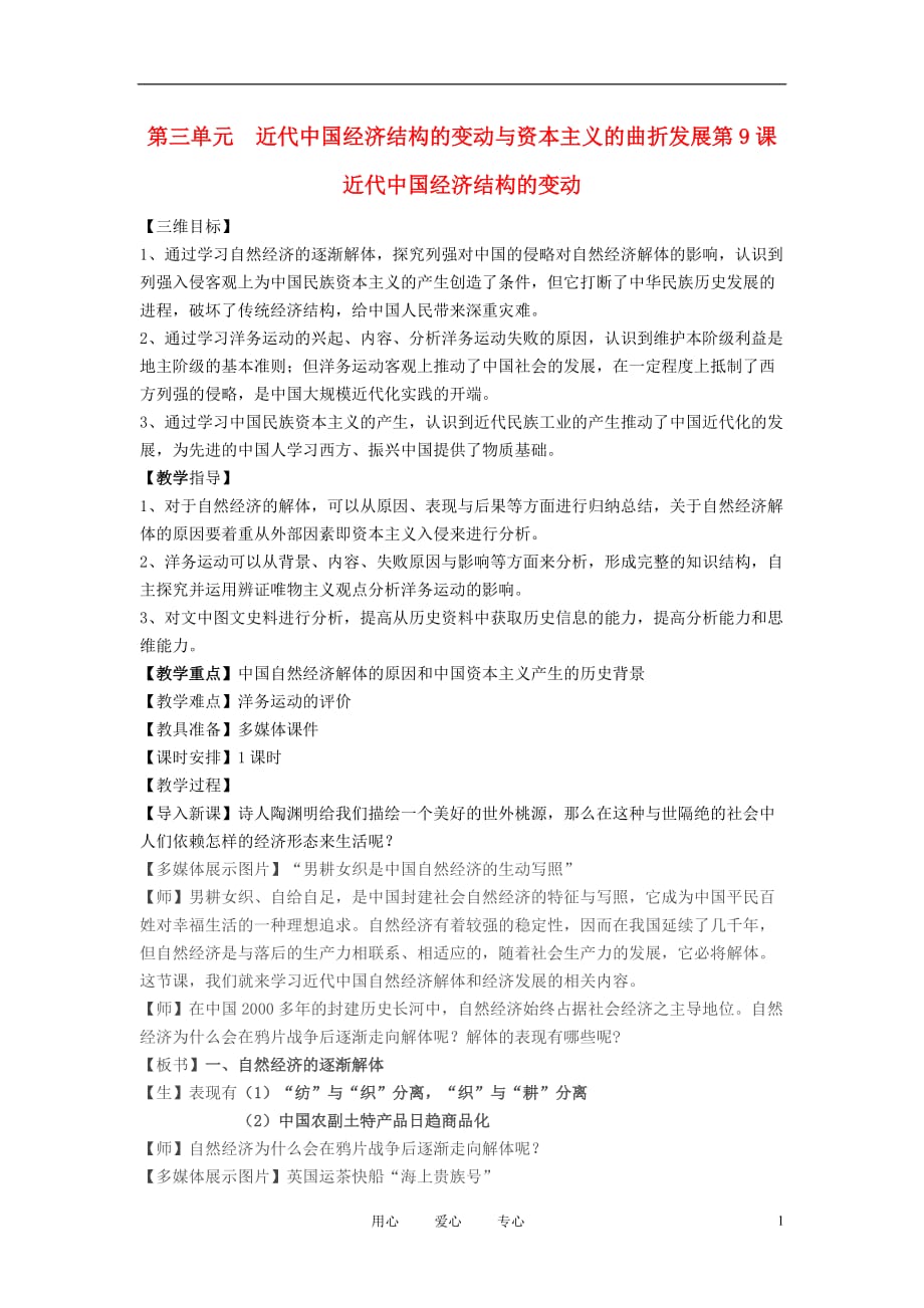 高中历史《近代中国经济结构的变动》教案6 新人教版必修2.doc_第1页