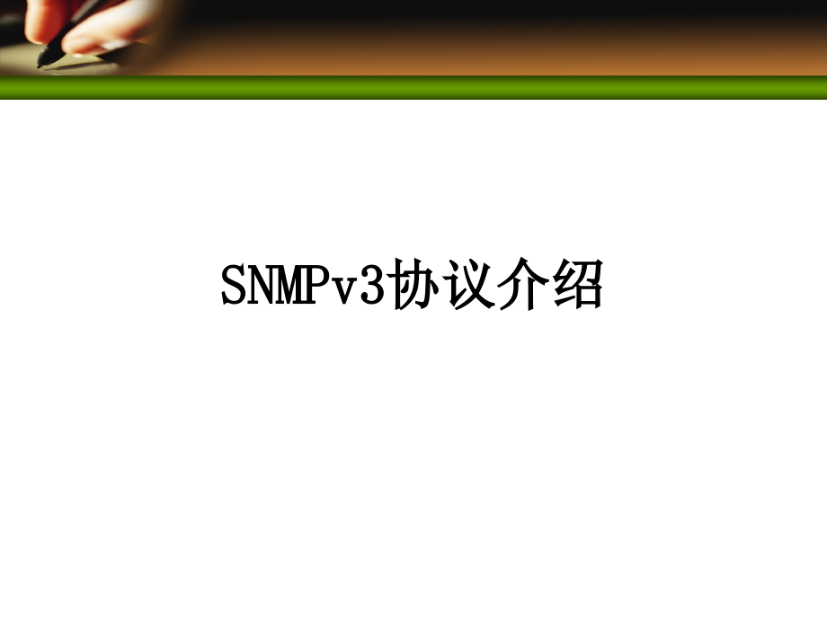 SNMPv3协议电子教案_第1页