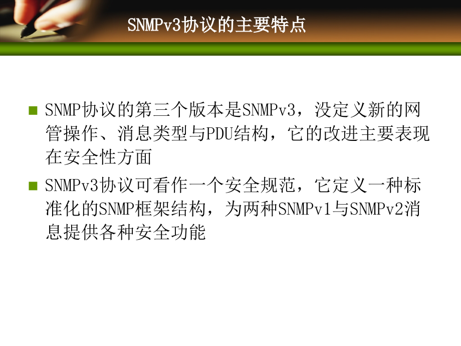 SNMPv3协议电子教案_第4页