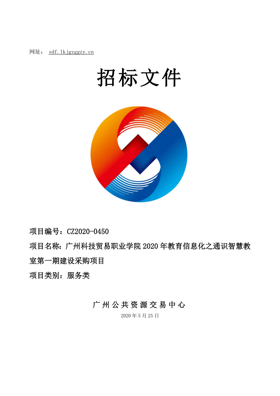 广州科技贸易职业学院2020年教育信息化之通识智慧教室第一期建设采购项目招标文件_第1页