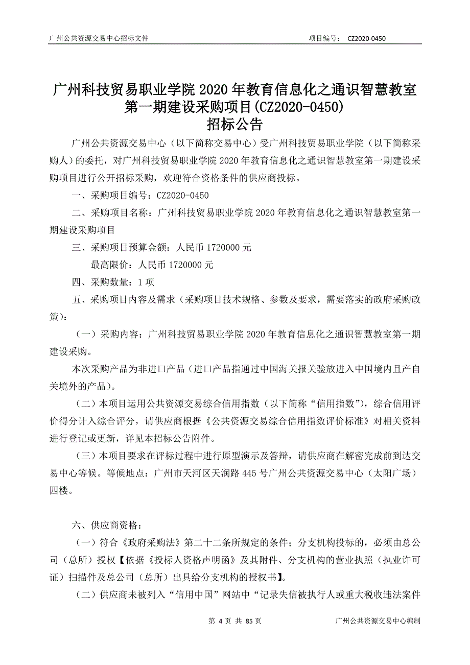 广州科技贸易职业学院2020年教育信息化之通识智慧教室第一期建设采购项目招标文件_第4页