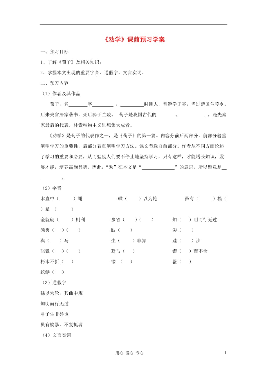 2012年高中语文 2.1《劝学》课前预习学案 苏教版必修1.doc_第1页