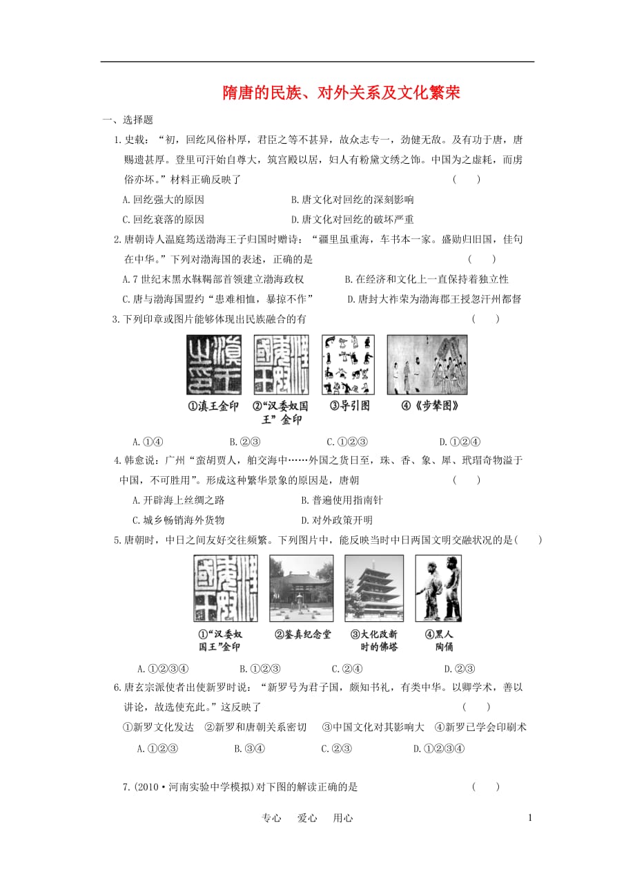 高考历史 隋唐的民族练习 新人教版.doc_第1页