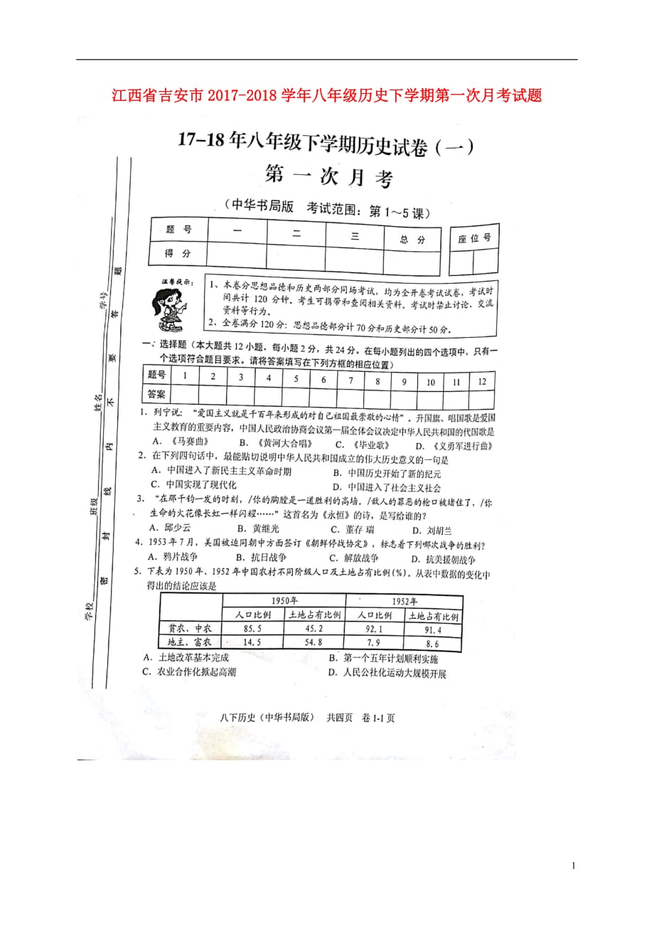 江西省吉安市八年级历史下学期第一次月考试题（扫描版）中华书局版_第1页