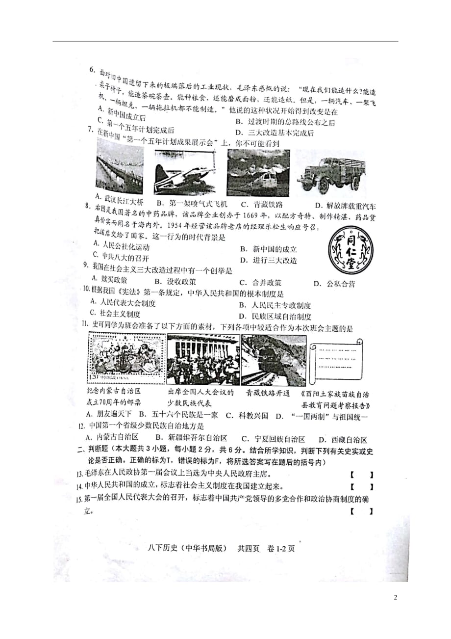 江西省吉安市八年级历史下学期第一次月考试题（扫描版）中华书局版_第2页