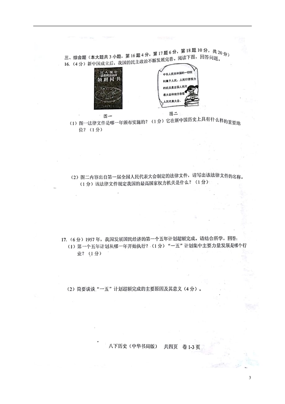 江西省吉安市八年级历史下学期第一次月考试题（扫描版）中华书局版_第3页