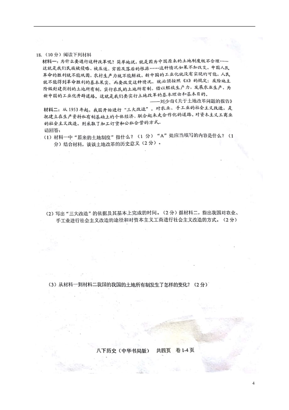 江西省吉安市八年级历史下学期第一次月考试题（扫描版）中华书局版_第4页