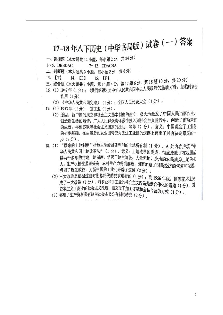 江西省吉安市八年级历史下学期第一次月考试题（扫描版）中华书局版_第5页