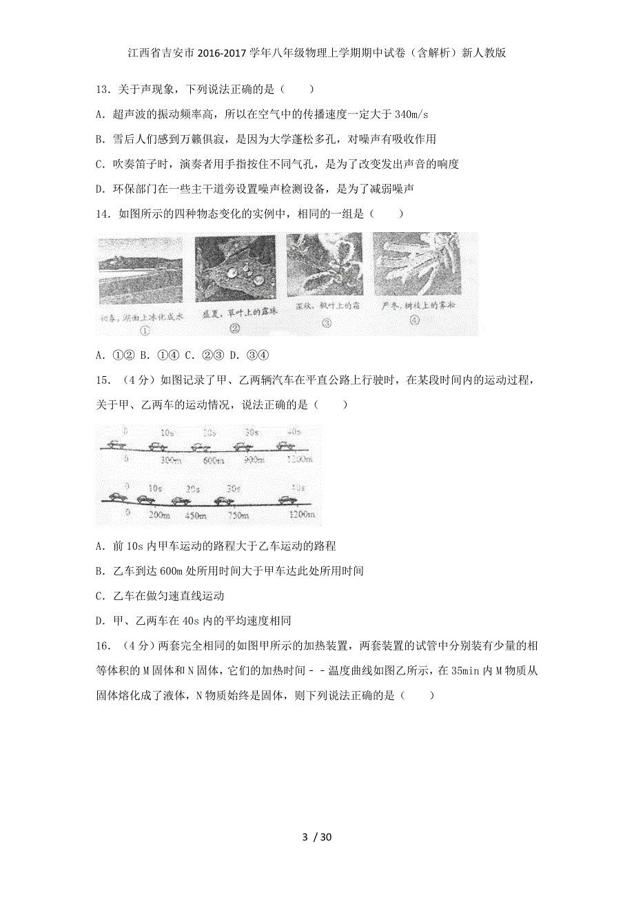 江西省吉安市八年级物理上学期期中试卷（含解析）新人教版_第3页