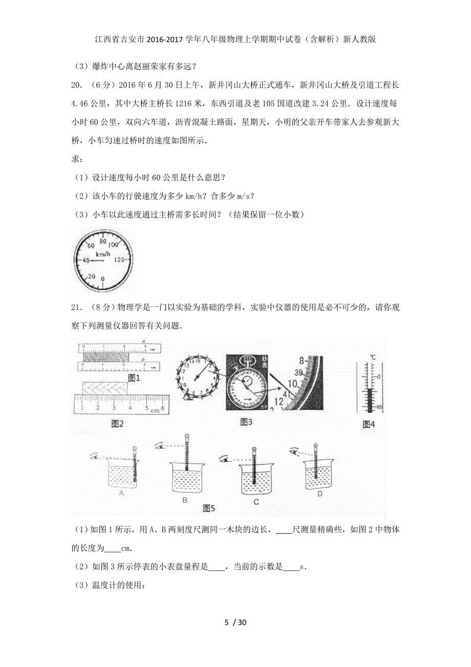 江西省吉安市八年级物理上学期期中试卷（含解析）新人教版_第5页