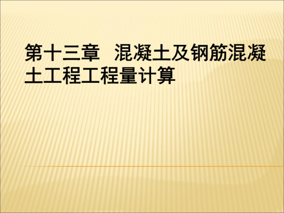 第十三章溷凝土及钢筋溷凝土工程工程量计算教材课程_第1页