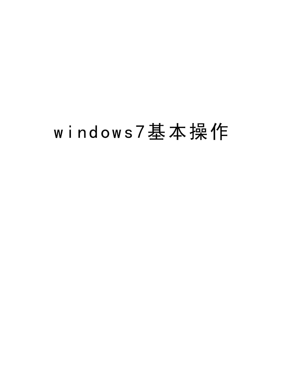 windows7基本操作知识分享_第1页