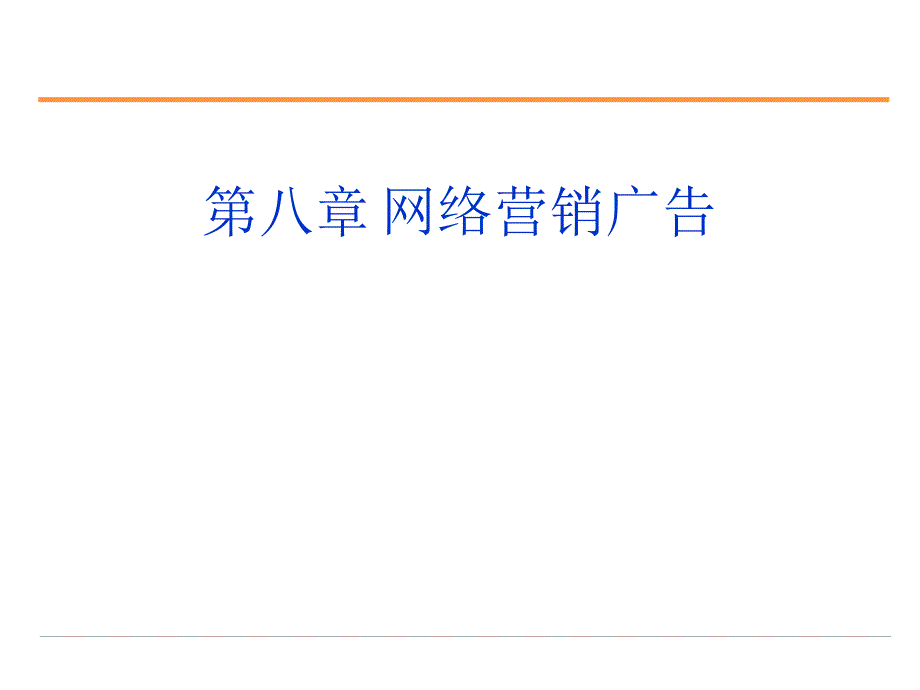 第八章网络营销广告讲课教案_第1页