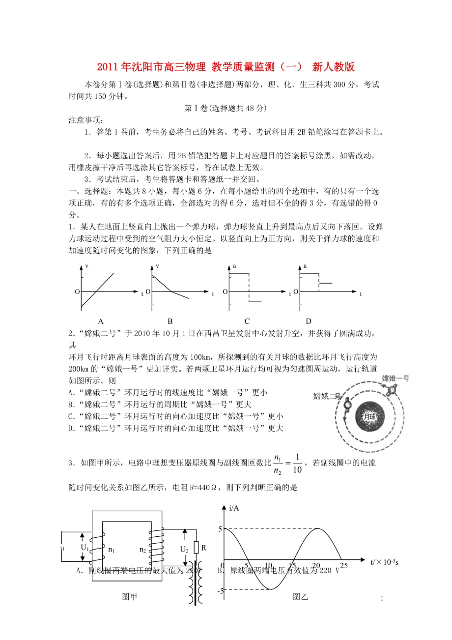 2011年沈阳市高三物理 教学质量监测（一） 新人教版.doc_第1页