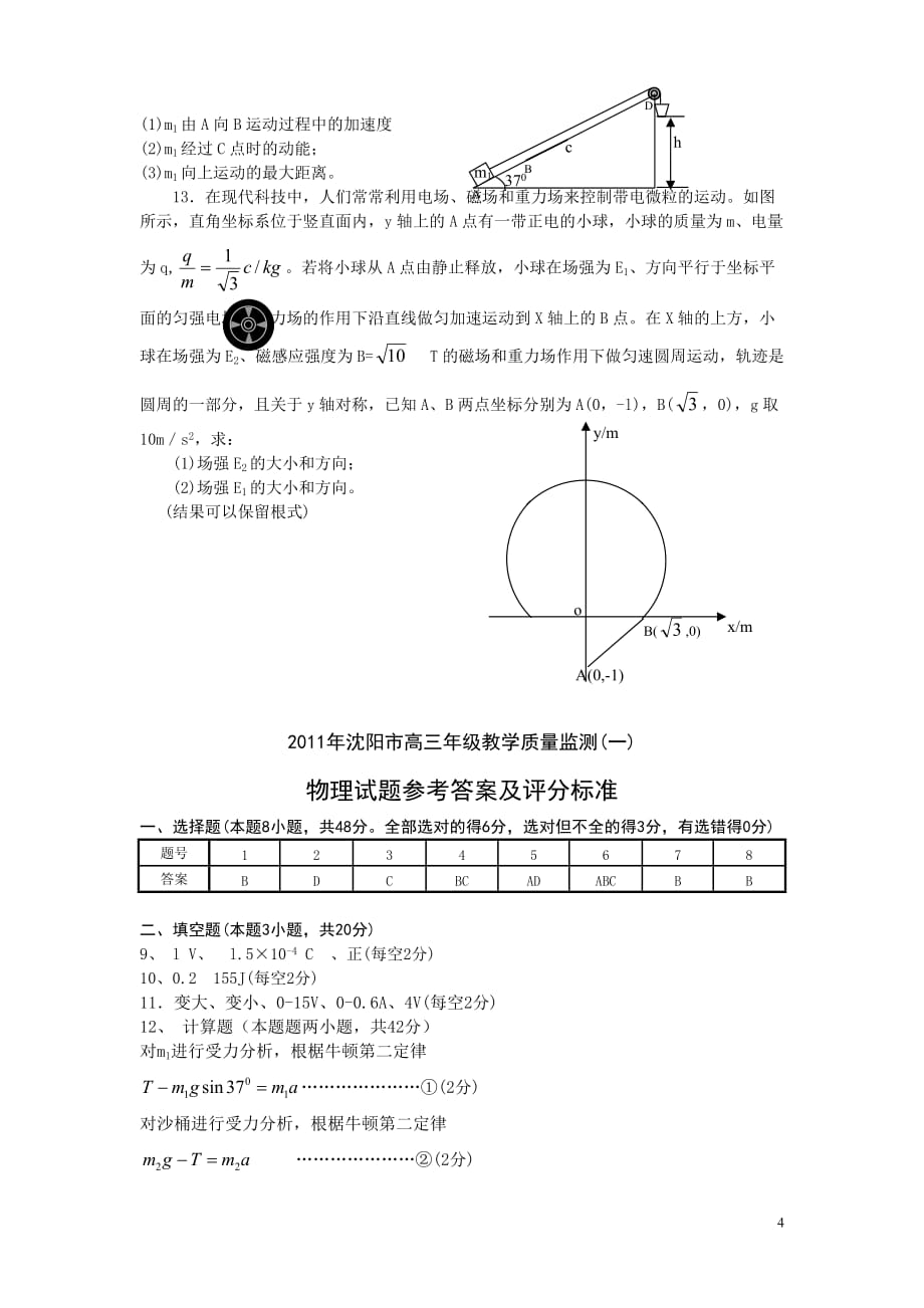 2011年沈阳市高三物理 教学质量监测（一） 新人教版.doc_第4页