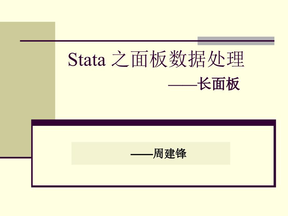 Stata_之面板数据处理—长面板电子教案_第1页