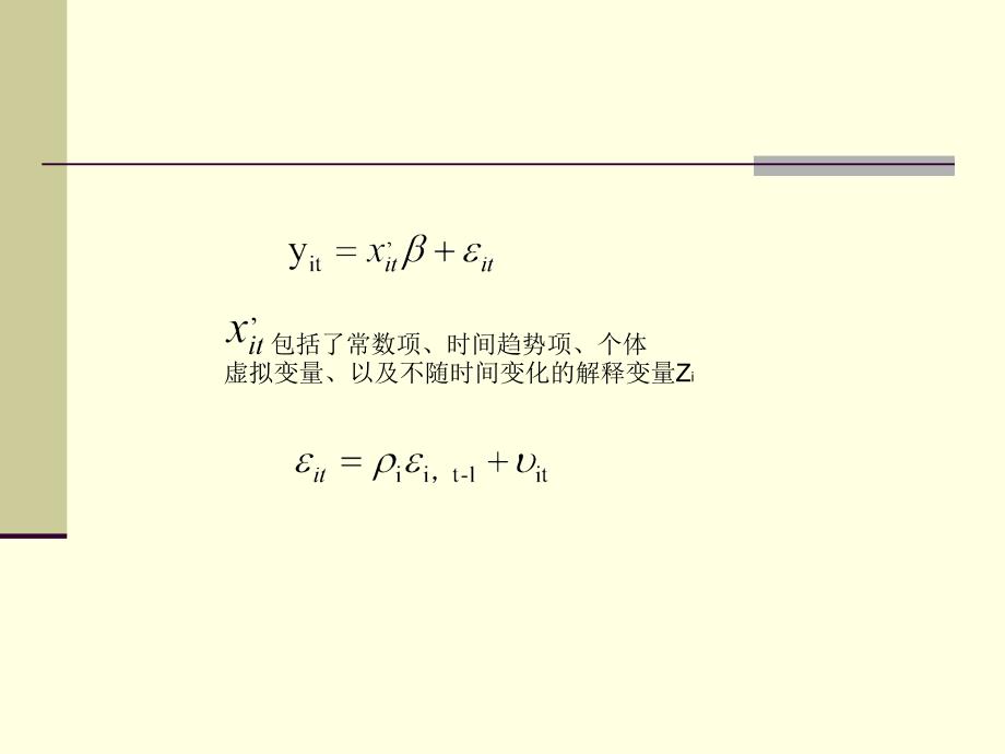 Stata_之面板数据处理—长面板电子教案_第2页