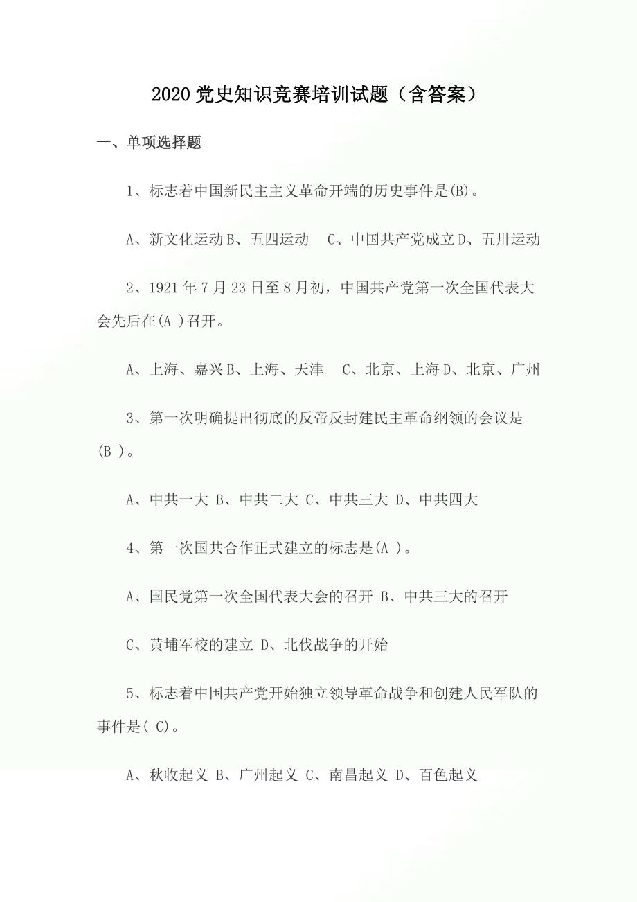 2020党史知识竞赛培训试题（含答案）_第1页