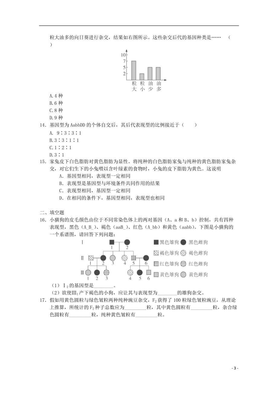 高一生物《遗传与进化》知识点习题演练（13）.doc_第3页