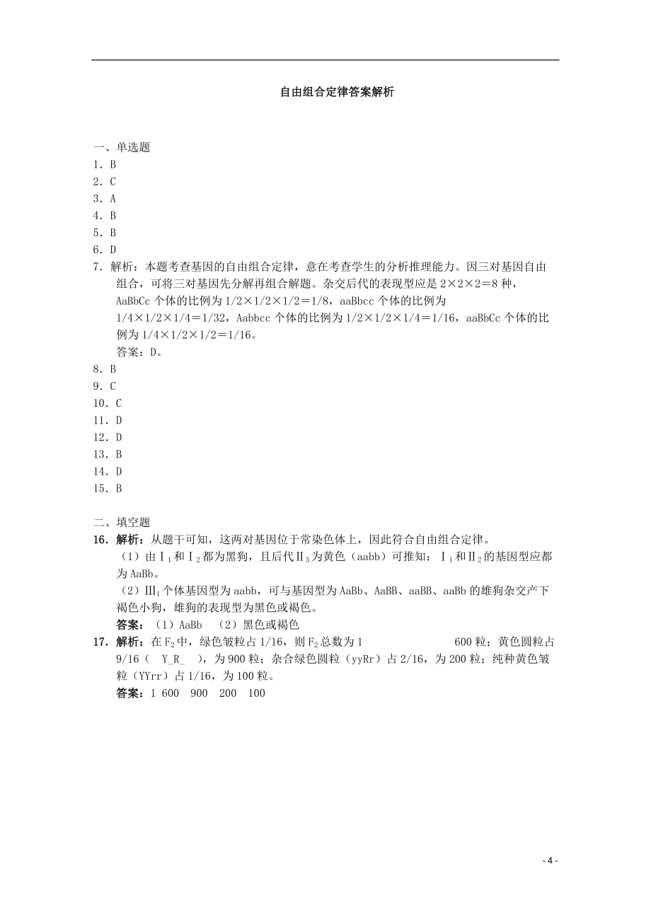 高一生物《遗传与进化》知识点习题演练（13）.doc_第4页