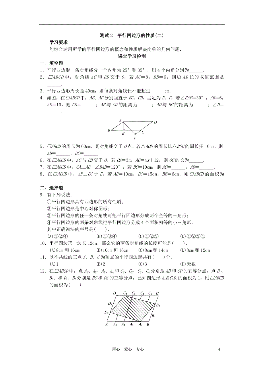 北京市西城区八年级数学下册 学习 探究 诊断 第十九章 四边形同步测试.doc_第4页