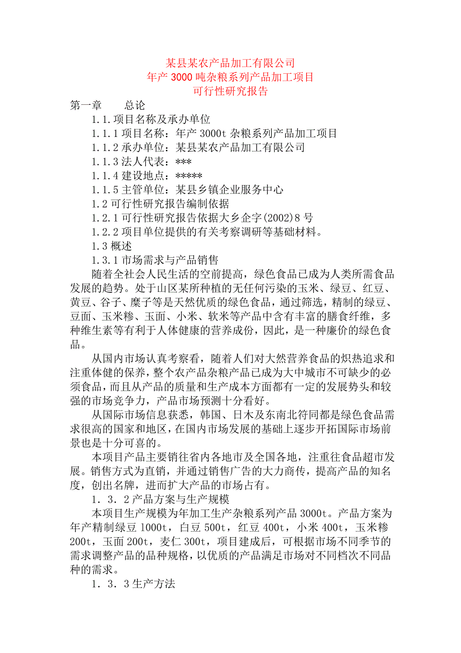 关于某县某农产品加工有限公司年产3000吨杂粮系列产品加工项目_第1页