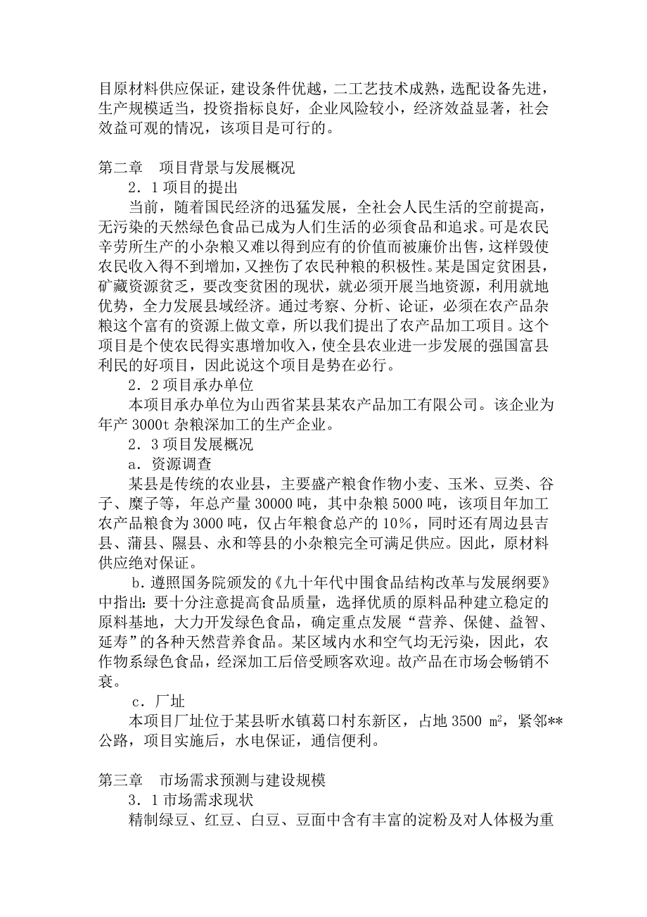 关于某县某农产品加工有限公司年产3000吨杂粮系列产品加工项目_第3页