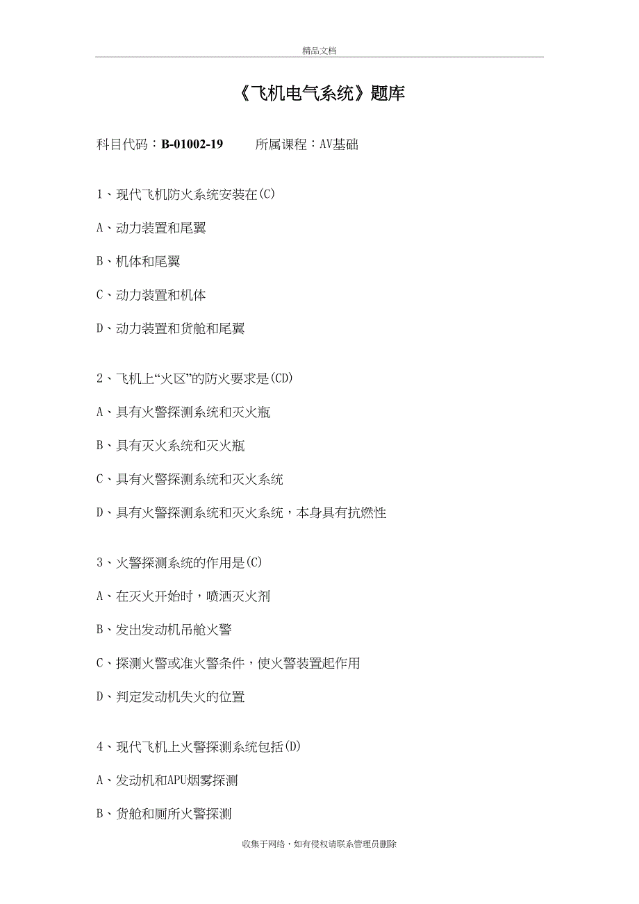 《飞机电气系统》(AV基础)题库教学内容_第2页