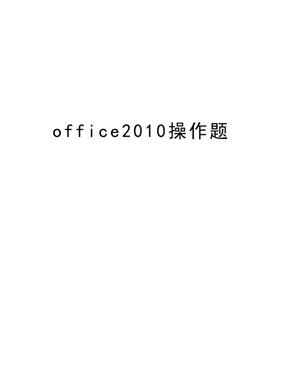 office操作题教学提纲_第1页