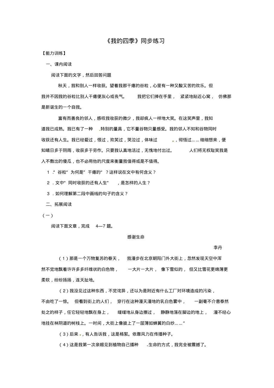 九年级语文上册第一单元2《我的四季》同步练习鄂教版.doc_第1页