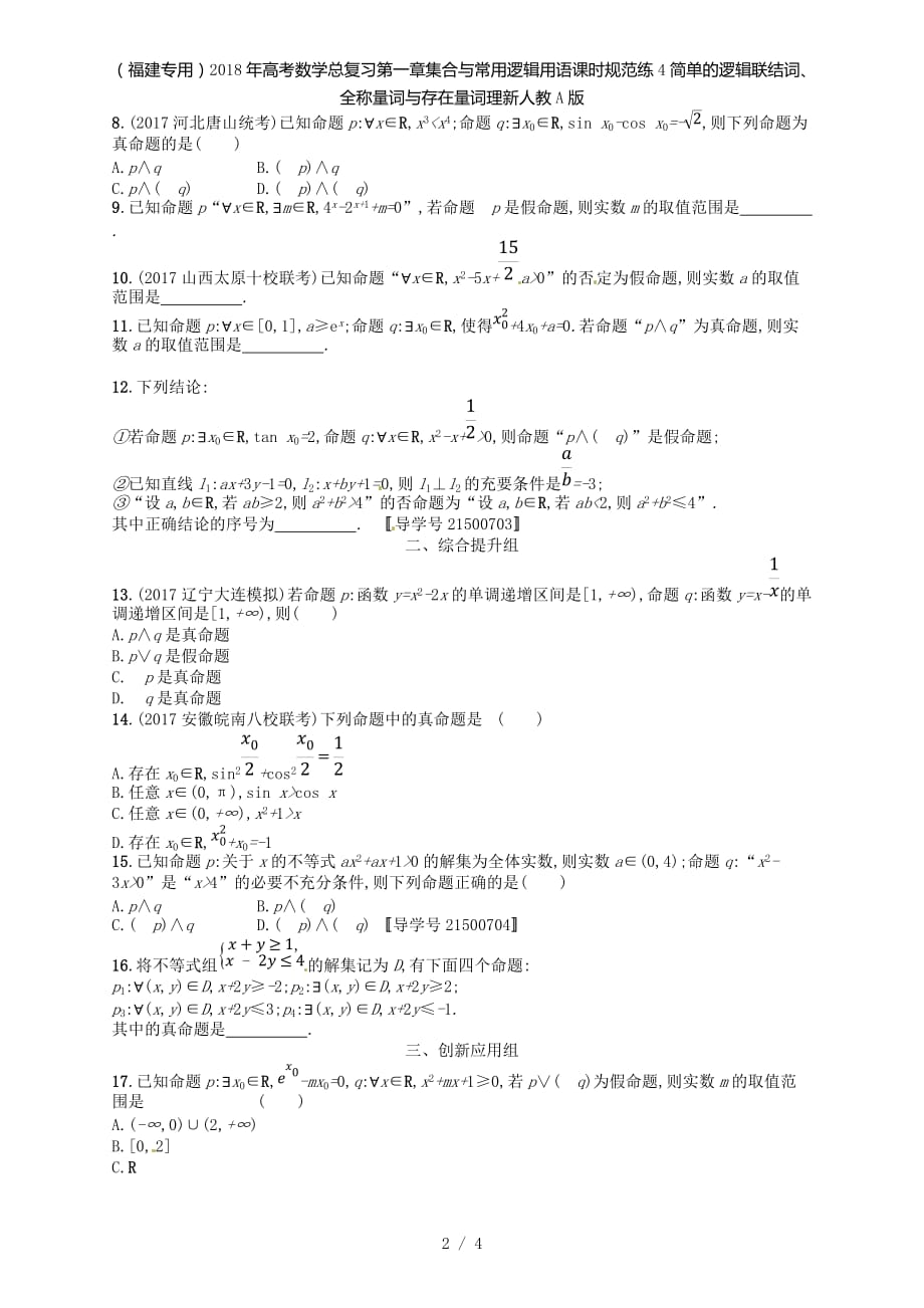 （福建专用）高考数学总复习第一章集合与常用逻辑用语课时规范练4简单的逻辑联结词、全称量词与存在量词理新人教A_第2页