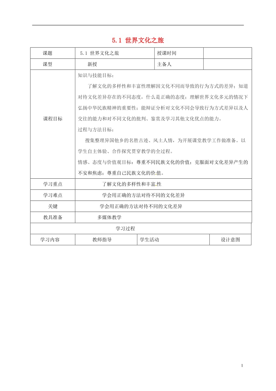 辽宁省瓦房店市第二十二初级中学八年级政治上册第三单元5.1世界文化之旅教案新人教版_第1页