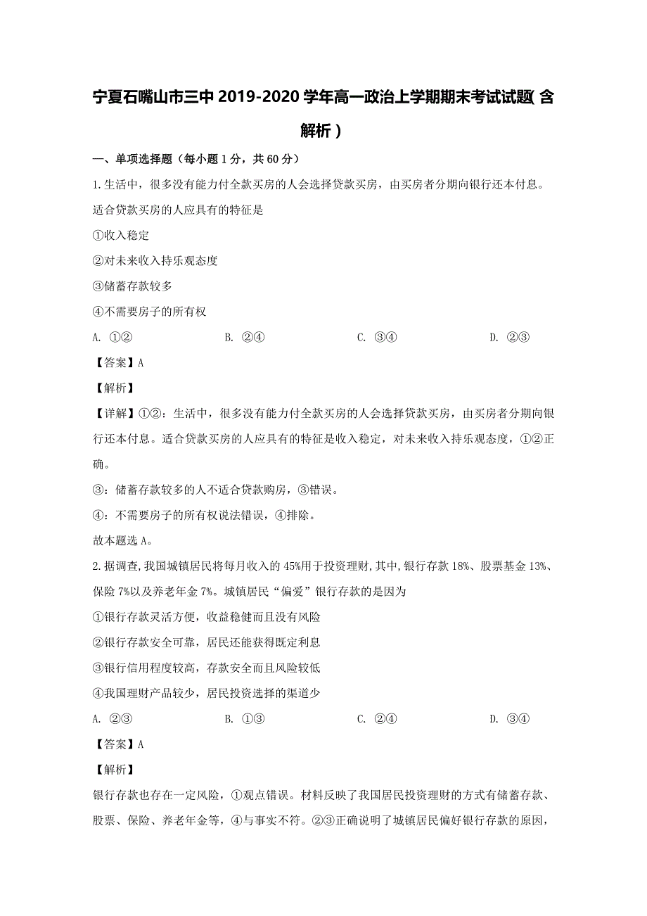 宁夏石嘴山市三中2019-2020学年高一政治上学期期末考试试题（含解析）.doc_第1页