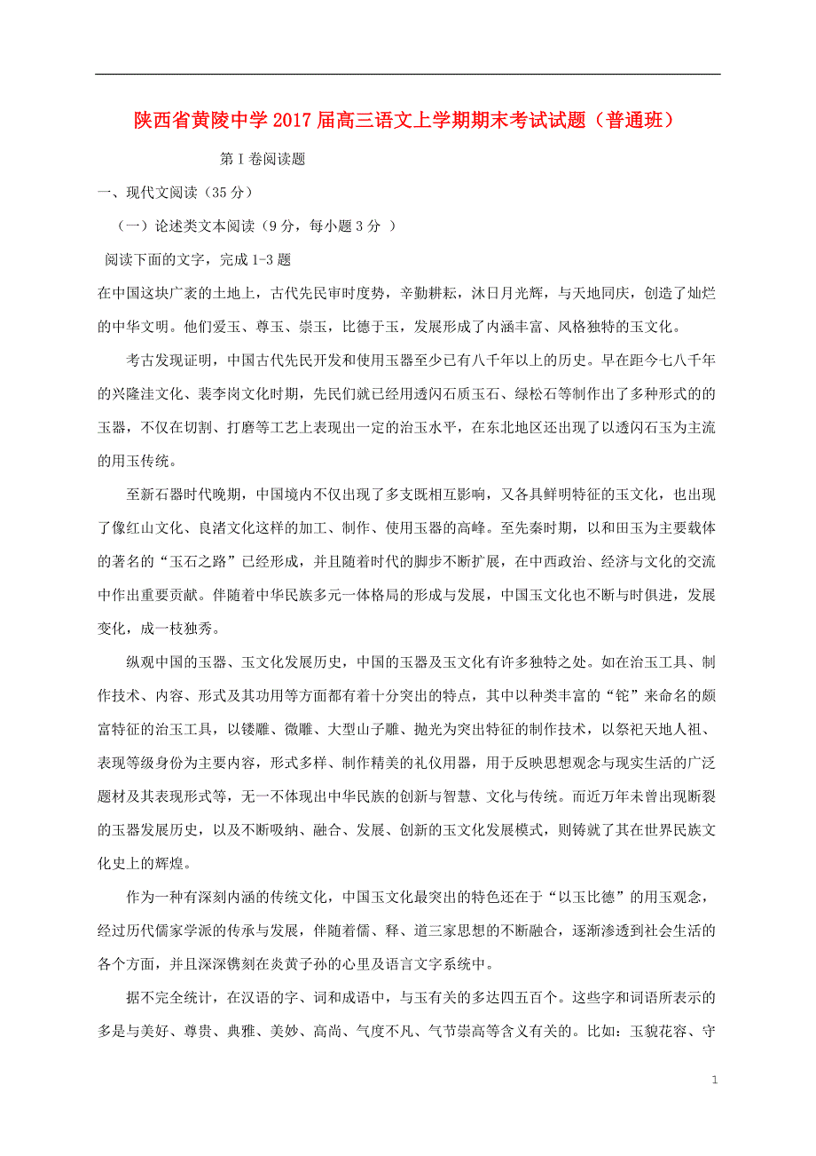 陕西省黄陵中学高三语文上学期期末考试试题（普通班）_第1页