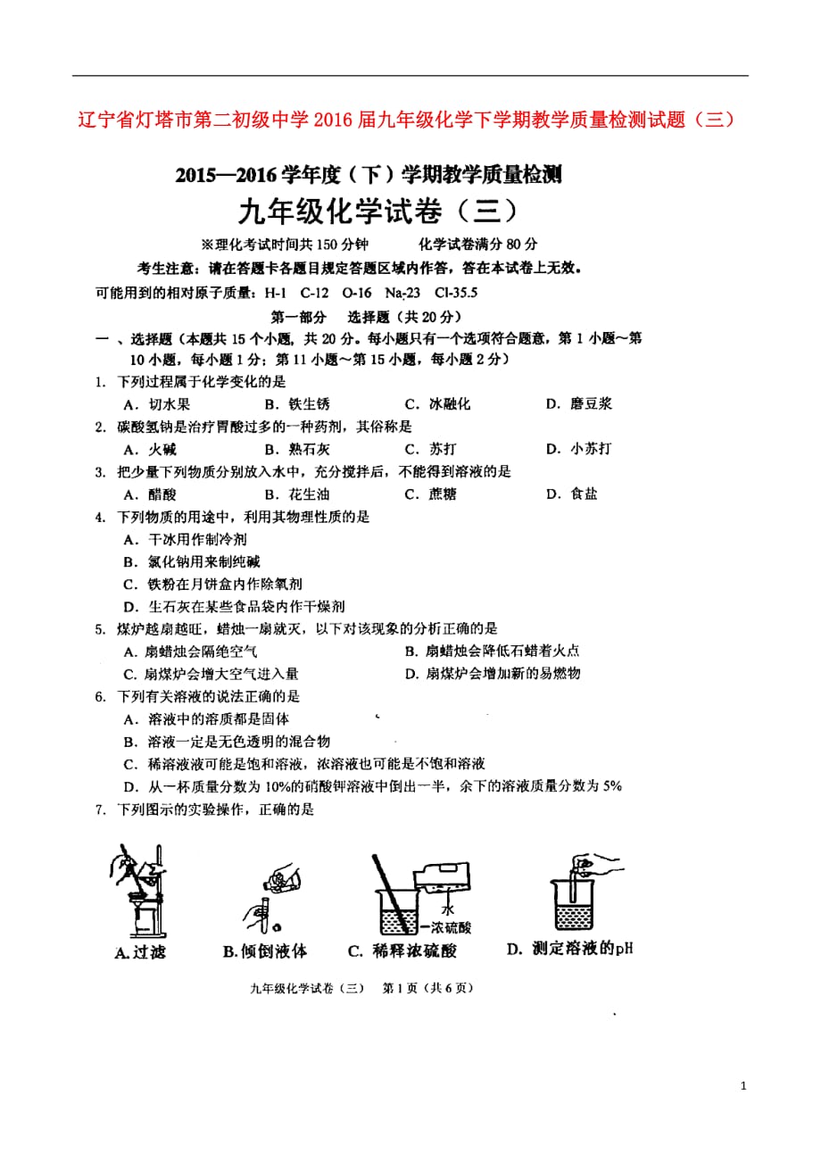 九年级化学下学期教学质量检测试题（三）（扫描版无答案）_第1页