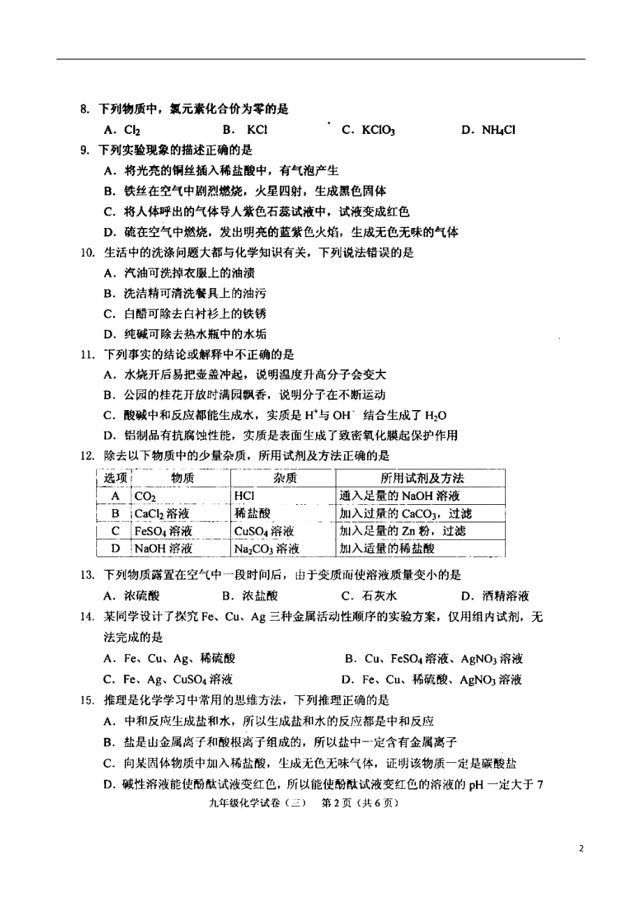 九年级化学下学期教学质量检测试题（三）（扫描版无答案）_第2页