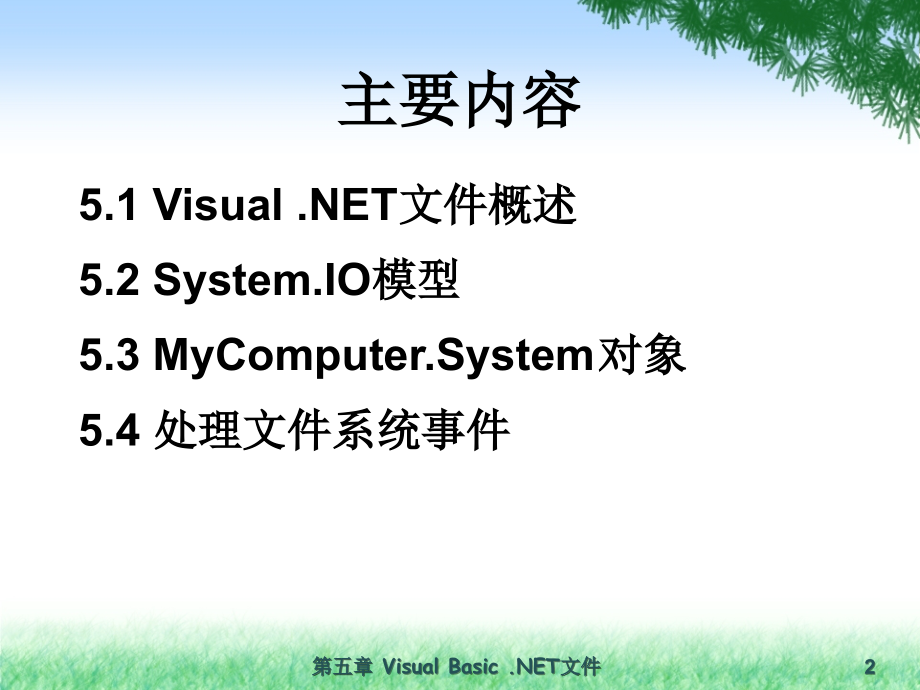 第五章VisualBasicNET文件教学教材_第2页