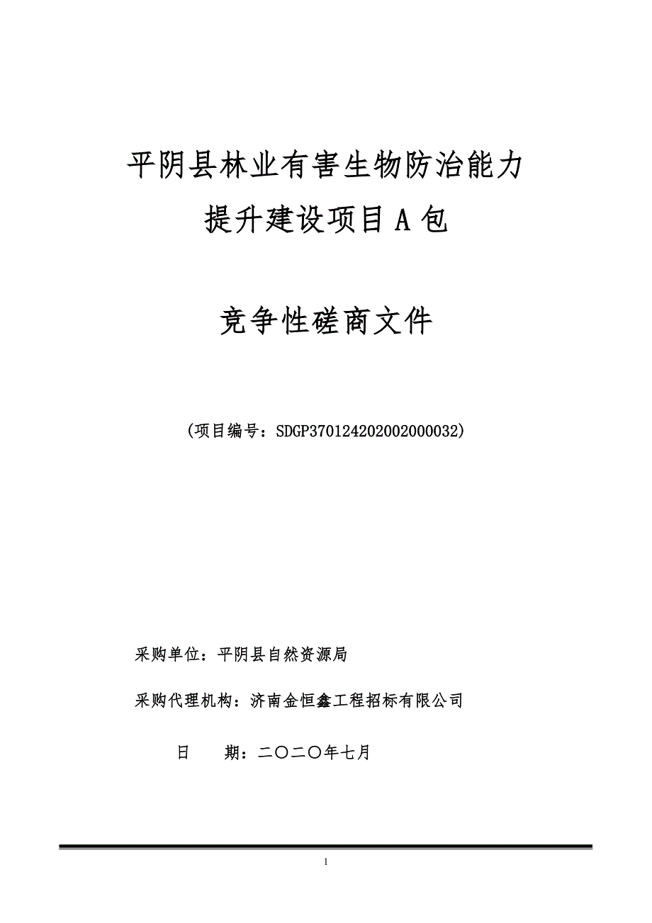 平阴县林业有害生物防治能力提升建设项目招标文件_第1页